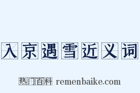 入京遇雪近义词是什么意思的图片